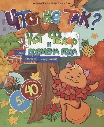 Кот Федор и времена года. Ищи! Смотри! Наклеивай!
