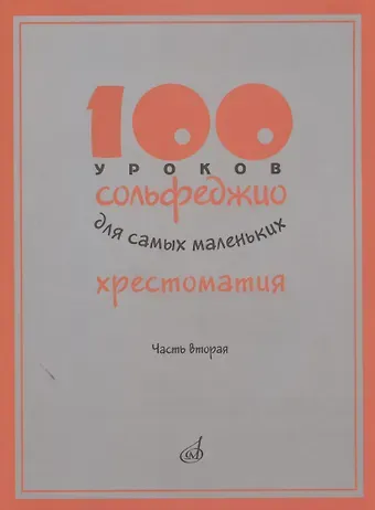 100 уроков сольфеджио для самых маленьких. Хрестоматия. Часть вторая
