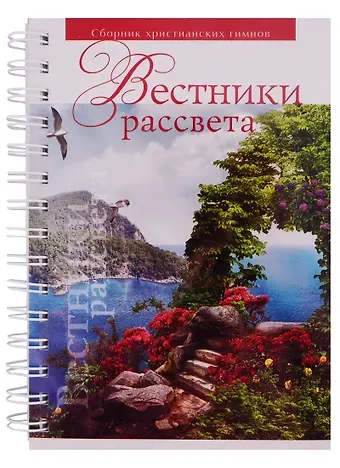 Вестники рассвета. Сборник песен