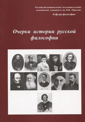 Очерки истории русской философии. Сборник статей. Выпуск 2