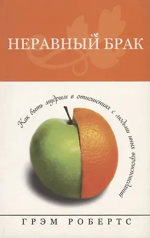 Неравный брак.