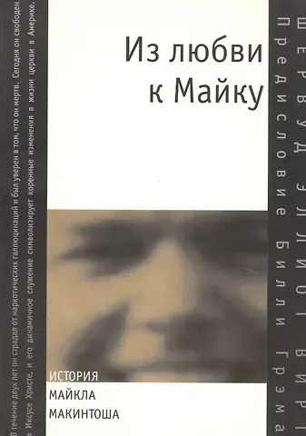 Из любви к Майку. История Майкла Макинтоша