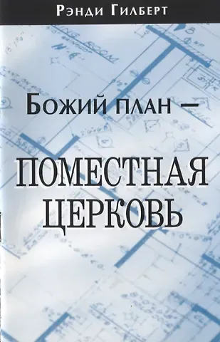 Божий план - поместная церковь.