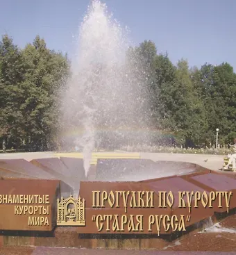Валентина Яковлевна Коровина Прогулки по курорту Старая Русса