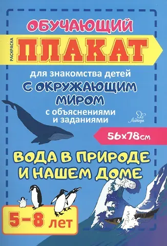 Мария Харченко Вода в природе и нашем доме. Обучающий плакат для знакомства детей с окружающим миром с объяснениями и заданиями. 5-8 лет
