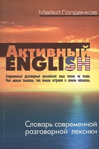 Михаил Анатольевич Голденков Активный English. Словарь современной разговорной лексики