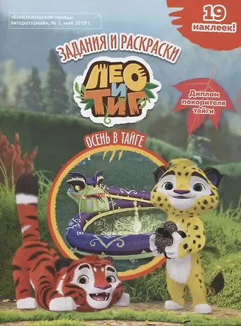 Лео и Тиг. Осень в тайге. Задания и раскраски (19 наклеек)