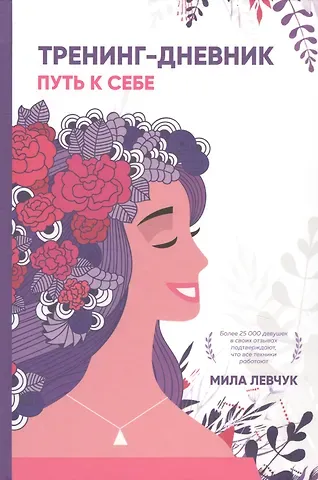 Мила Николаевна Левчук Тренинг-дневник. Путь к себе