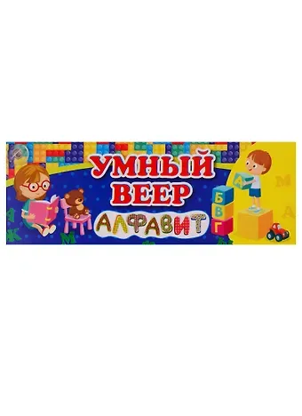 Умный веер. Алфавит