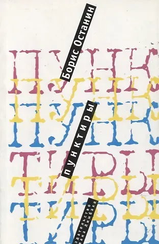 Борис Владимирович Останин Пунктиры