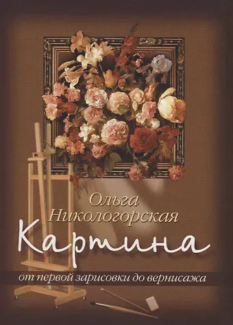 Картина: От первой зарисовки к вернисажу