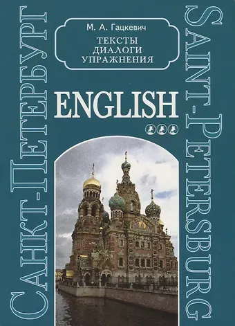 Марина Анатольевна Гацкевич Санкт-Петербург. Тексты, диалоги, упражнения. Книга 3