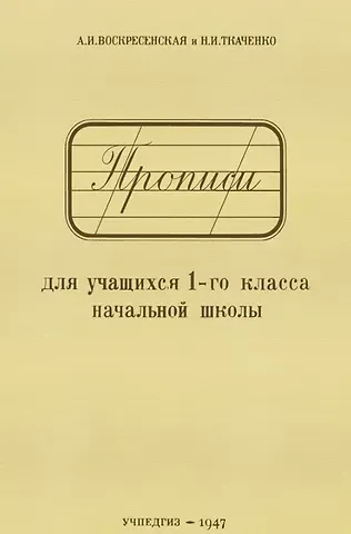 Александра Ильинична Воскресенская Прописи для учащихся 1-го класса начальной школы