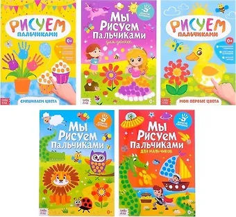Творческая тетрадь Мы рисуем пальчиками (комплект из 5 книг)
