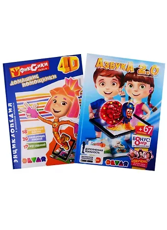 Кирилл Манаков Азбука 2.0. Фиксики: Домашние помощники. 4D Энциклопедии в дополненной реальности (комплект из 2 книг)