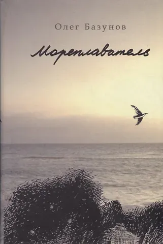 Олег Викторович Базунов Мореплаватель