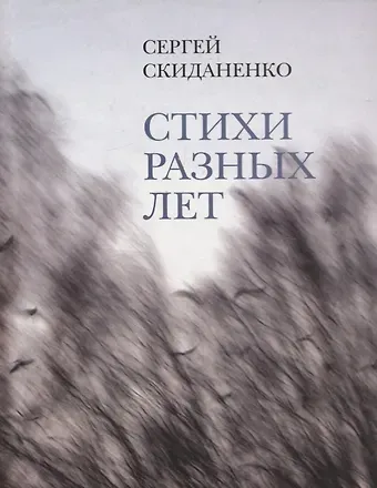 Стихи разных лет
