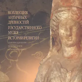 Владимир Андреевич Хршановский Коллекция античных древностей Государственного музея истории религии. Альбом
