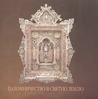 Е. В. Денисова Паломничество в Святую Землю. Альбом