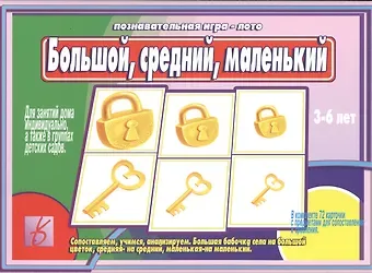 Большой, средний, маленький. 3-6 лет. Познавательная игра-лото