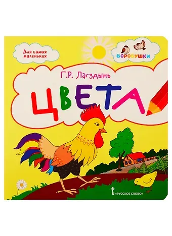 Гайда Рейнгольдовна Лагздынь Цвета. Стихи для детей