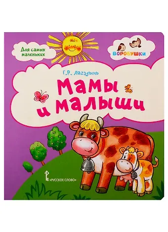Гайда Рейнгольдовна Лагздынь Мама и малыши стихи для детей