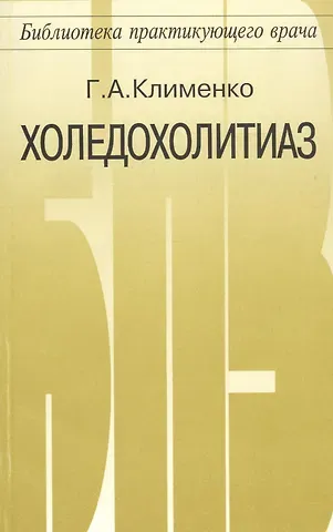 Г. А. Клименко Холедохолитиаз диагностика и оперативное лечение