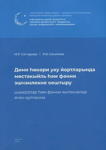 Дини hонэри уку йортларында мостэкыйль hэм фэнни эшчэнлекне оештыру. Шэкертлэр hэм фэнни житэкчелэр очен кулланма / Организация самостоятельных и научных работ в религиозно-профессиональных учебных заведениях (книга на татарском языке)
