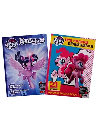 Мой маленький пони. Все краски Понивилля. Азбука. Набор книг в дополненной реальности (Комплект из 2 книг)