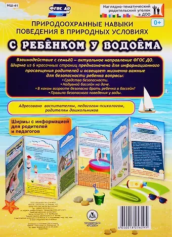 Оксана Борисовна Балберова Природоохранные навыки поведения в природных условиях. С ребенком у водоема. Ширма с информацией для родителей и педагогов