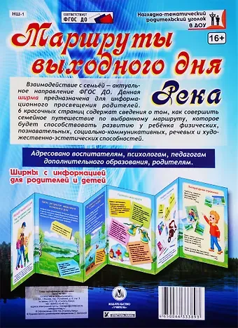 Маршруты выходного дня. Река. Ширма с информацией для  родителей и детей