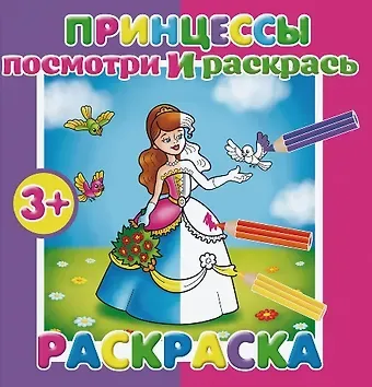 Принцессы. Посмотри и раскрась