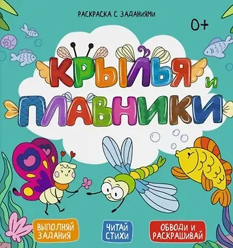 Евгения Александровна Масленникова Крылья и плавники. Выполняй задания. Читай стихи. Обводи и раскрашивай