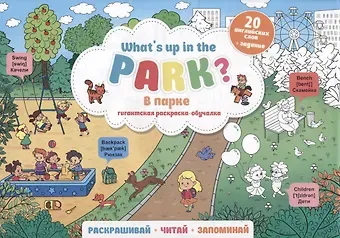 What`s up in the park / В парке. Гигантская раскраска-обучалка. 20 английских слов + задание. Раскрашивай. Читай. Запоминай