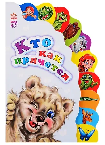 Рената С. Кривченко Кто как прячется