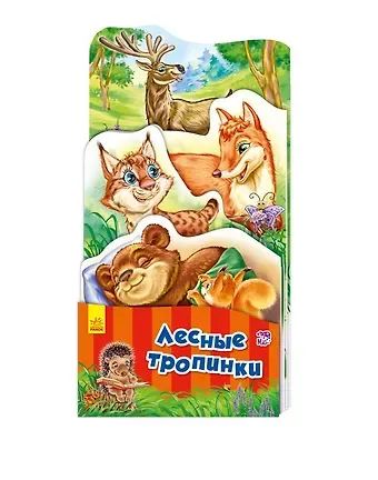 Геннадий Моисеевич Меламед Лесные тропинки