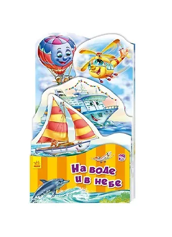 Геннадий Моисеевич Меламед На воде и в небе