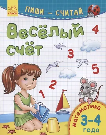Веселый счет. Математика. 3-4 года