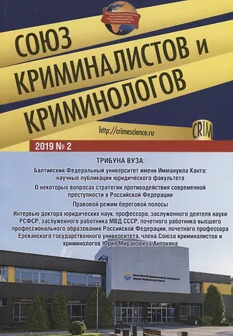 Игорь Михайлович Мацкевич Союз криминалистов и криминологов 2019 №2