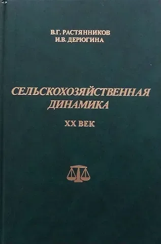 Сельскохозяйственная динамика. XX век. Опыт сравнительно-исторического исследования