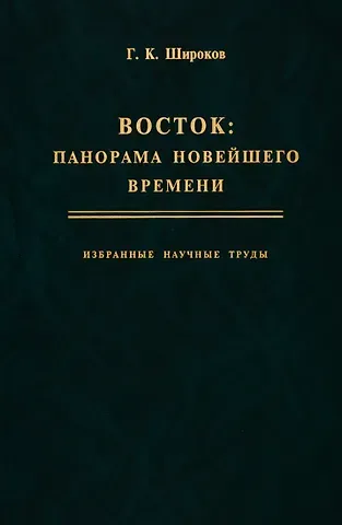 Глерий Кузьмич Широков Восток: панорама новейшего времени. Избранные научные труды