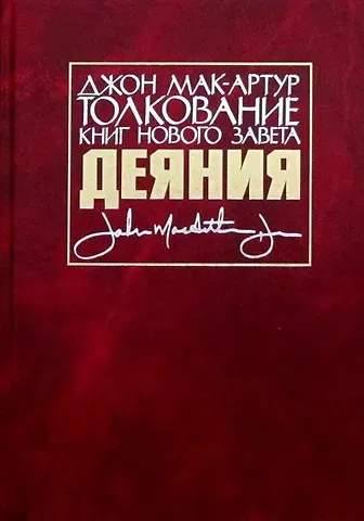 Джон Мак-Артур Толкование книг Нового Завета. Деяния