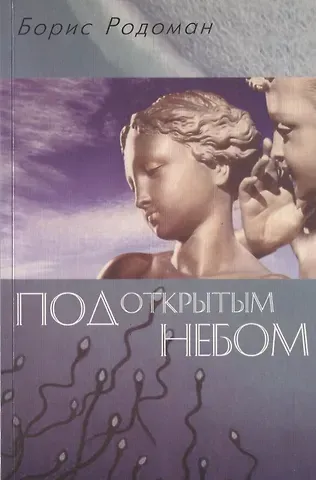 Борис Борисович Родоман Под открытым небом : о гуманистичном экологическом воспитании