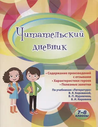 Читательский дневник. 7-8 классы. По учебникам 