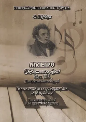 Франц Петер Шуберт АЛЛЕГРО (Жизненные бури). Соч. 144. Для фортепиано в 4 руки. Переложение для двух фортепиано М.И. Гринберг