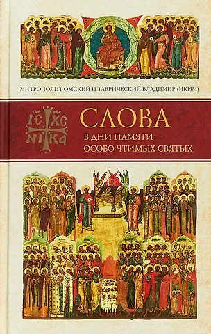 Слова в дни памяти особо чтимых святых. Книга пятая. Сентябрь