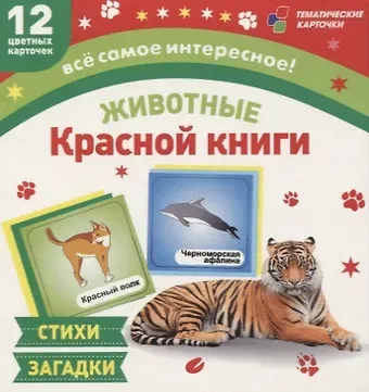 Животные Красной книги. 12 развивающих карточек с красочными картинками, стихами  и загадками для занятий с детьми