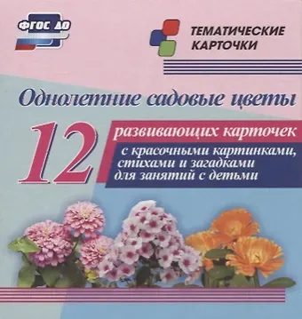 Однолетние садовые цветы. 12 развивающих карточек с красочными картинками, стихами и загадками для занятий с детьми