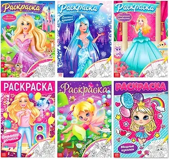 Раскраски для девочек набор «Принцессы» (комплект из 6 книг)
