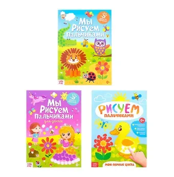 Мы рисуем пальчиками. Набор больших пальчиковых раскрасок 